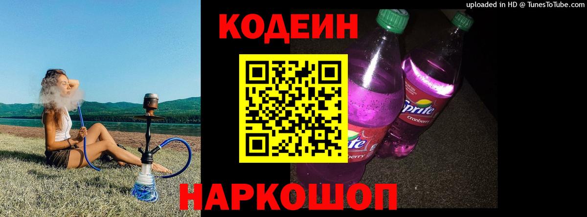 Кодеин напиток Lean (лин) Назарово