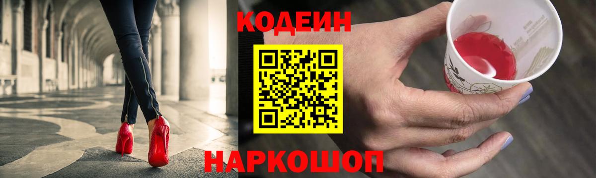 Кодеин Purple Drank Назарово